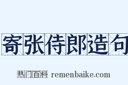 寄张侍郎造句是什么意思的图片